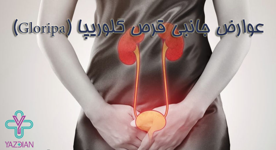 عوارض جانبی قرص گلوریپا